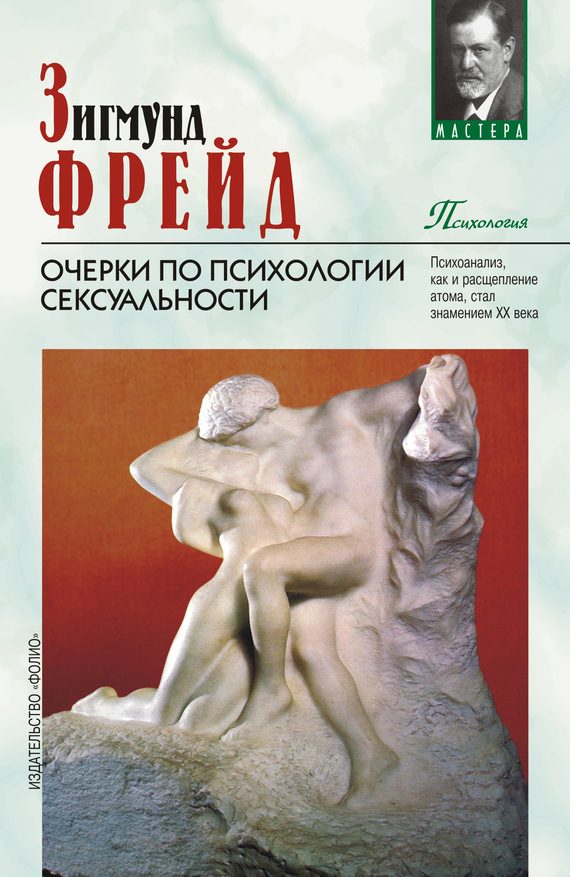 Обложка книги «Очерки по психологии сексуальности»