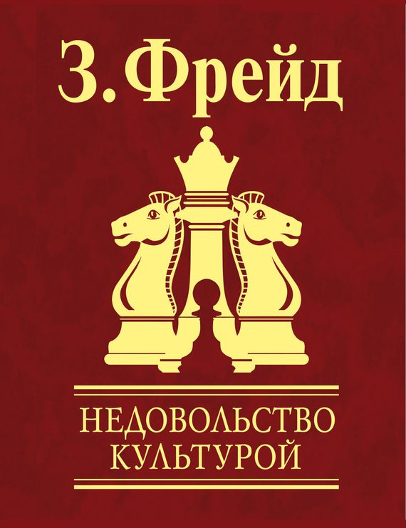 Обложка книги «Недовольство культурой»