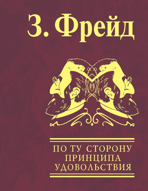 Обложка книги «По ту сторону принципа удовольствия. Психология масс и анализ человеческого «Я»»