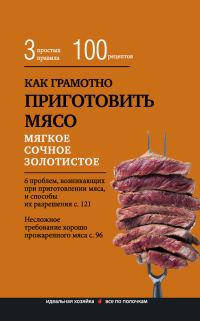 Обложка книги «Как грамотно приготовить мясо. 3 простых правила и 100 рецептов»