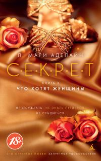 Обложка книги «Что хотят женщины»