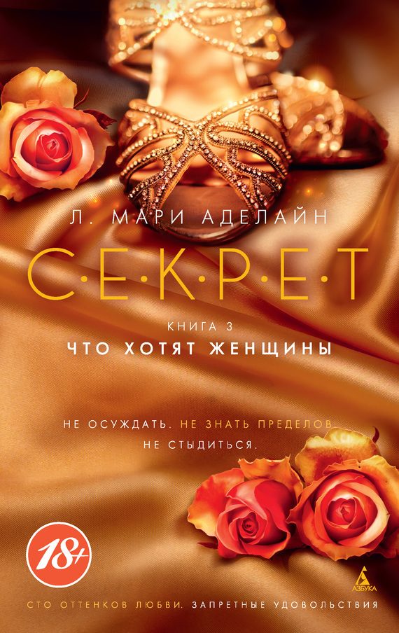 Обложка книги «Что хотят женщины»