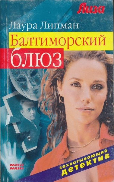 Обложка книги «Балтиморский блюз»