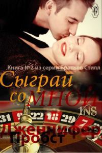 Обложка книги «Сыграй со мной»