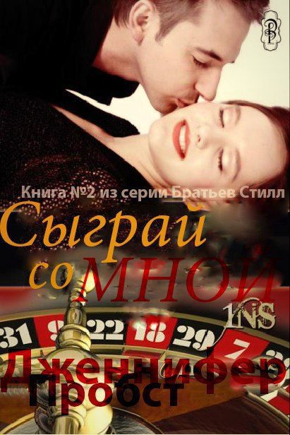 Обложка книги «Сыграй со мной»