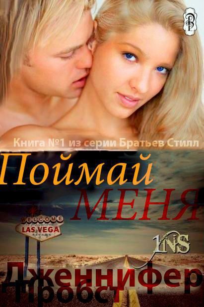 Обложка книги «Поймай меня»