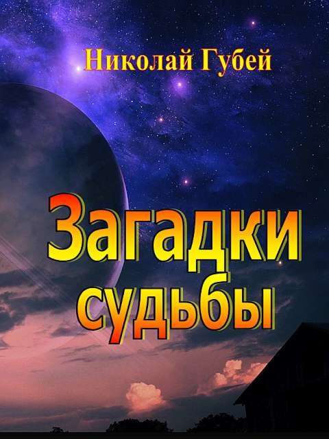 Обложка книги «Загадки судьбы»