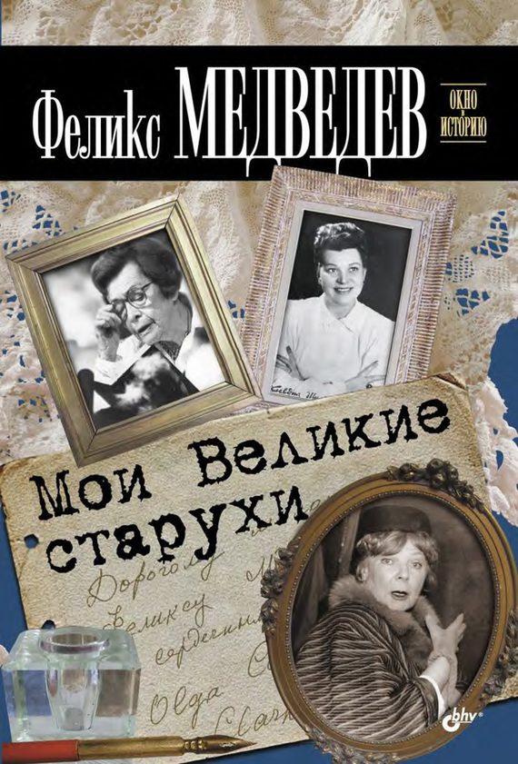 Обложка книги «Мои Великие старухи»