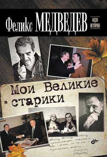 Обложка книги «Мои Великие старики»