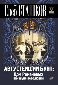 Обложка книги «Августейший бунт. Дом Романовых накануне революции»