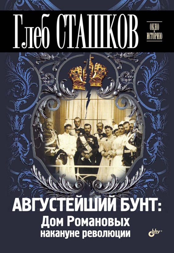 Обложка книги «Августейший бунт. Дом Романовых накануне революции»