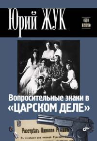 Обложка книги «Вопросительные знаки в «Царском деле»»