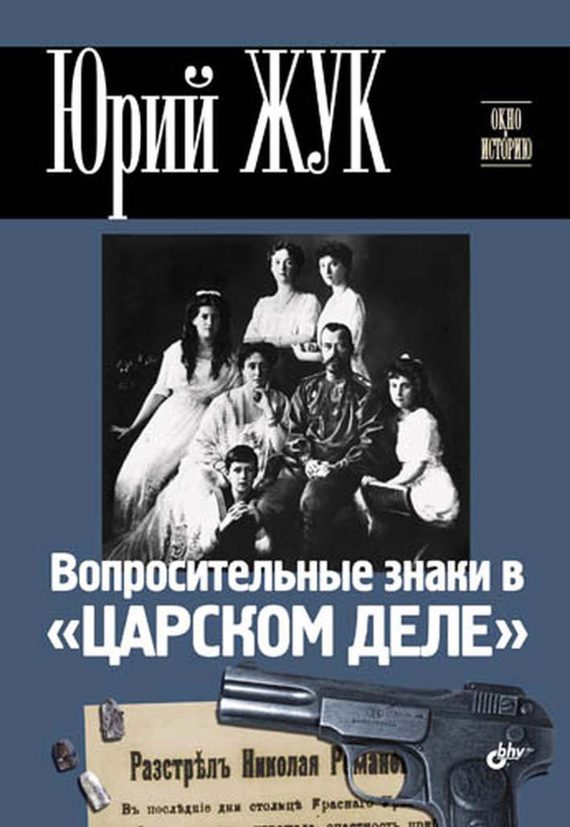 Обложка книги «Вопросительные знаки в «Царском деле»»
