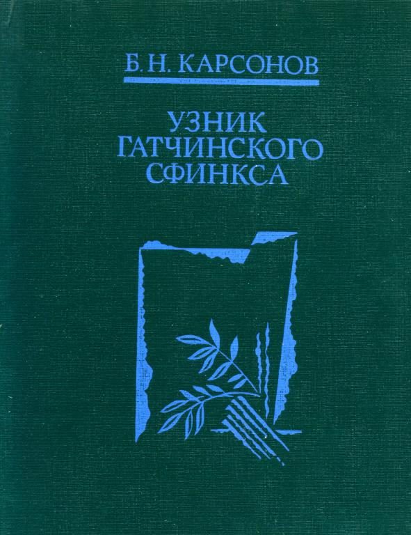 Обложка книги «Узник гатчинского сфинкса»