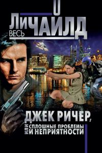 Обложка книги «Джек Ричер, или Сплошные проблемы и неприятности»