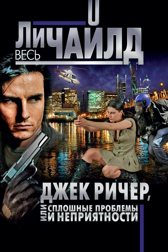 Обложка книги «Джек Ричер, или Сплошные проблемы и неприятности»