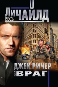 Обложка книги «Джек Ричер, или Враг»