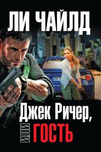 Обложка книги «Гость»
