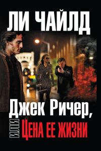 Обложка книги «Цена ее жизни»