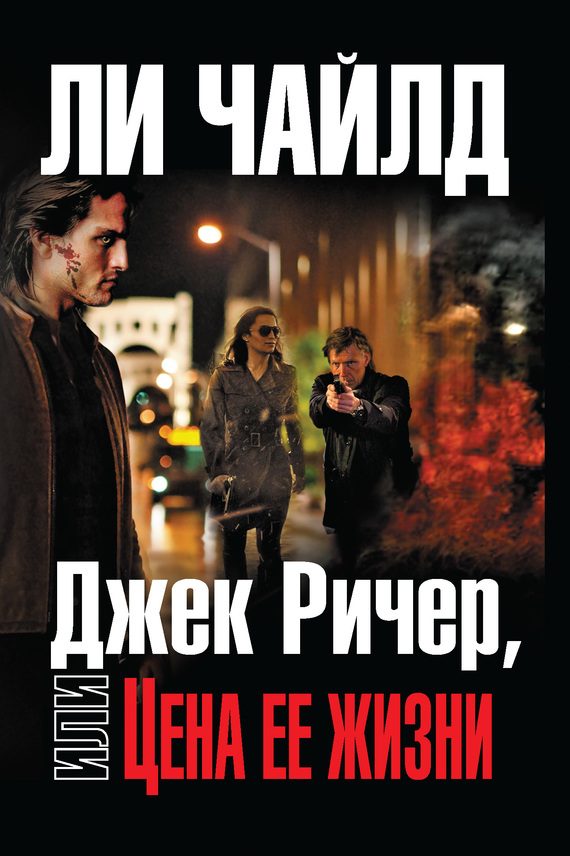 Обложка книги «Цена ее жизни»