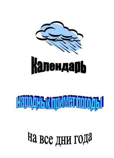 Обложка книги «Календарь народных примет погоды на все дни года»