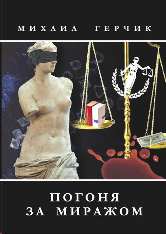 Обложка книги «Погоня за миражом»
