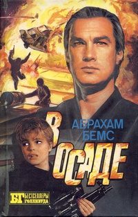 Обложка книги «Скалолаз. В осаде»