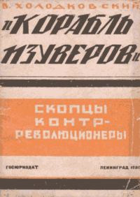 Обложка книги ««Корабль изуверов» (скопцы-контрреволюционеры)»
