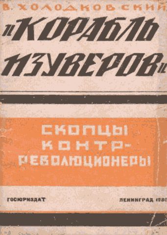 Обложка книги ««Корабль изуверов» (скопцы-контрреволюционеры)»