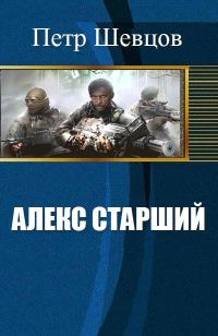Обложка книги «Алекс старший»