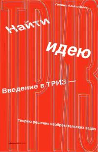 Обложка книги «Найти идею»