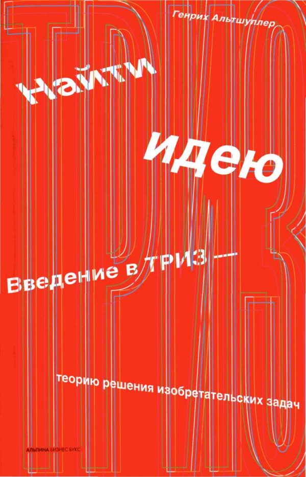 Обложка книги «Найти идею»