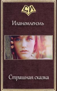 Обложка книги «Страшная сказка (СИ)»