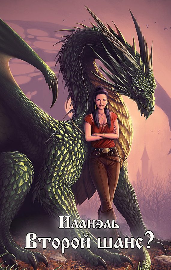 Обложка книги «Второй шанс? (СИ)»