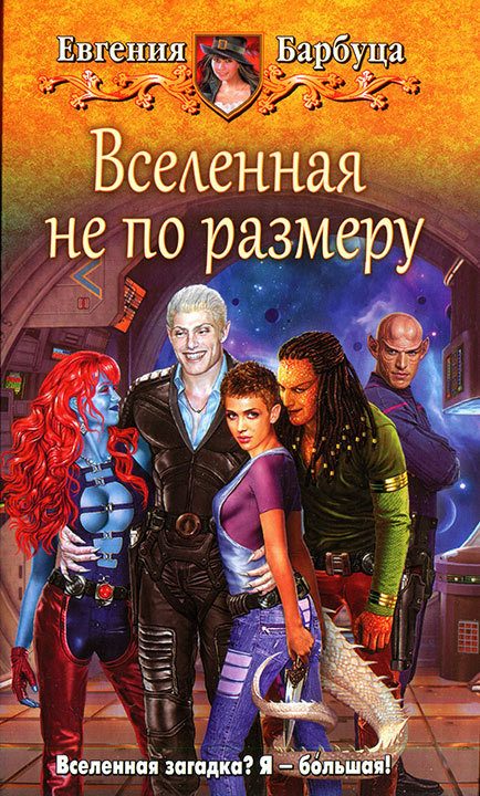 Обложка книги «Вселенная не по размеру»