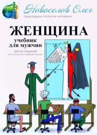 Обложка книги «Женщина. Учебник для мужчин.»