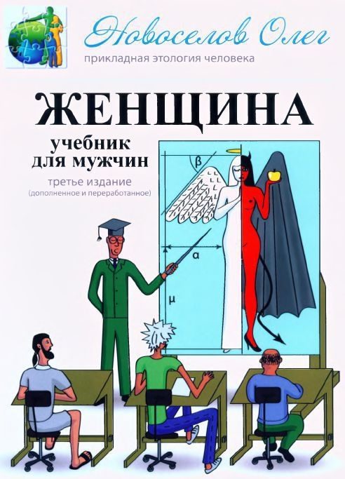 Обложка книги «Женщина. Учебник для мужчин.»