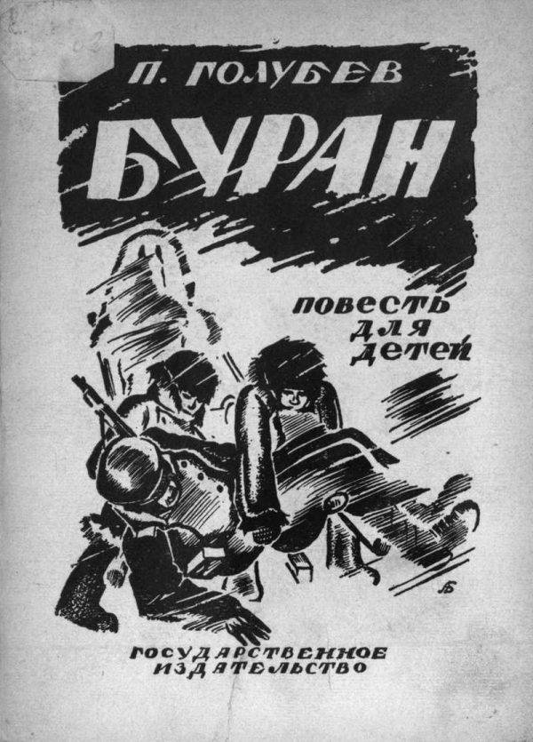 Обложка книги «Буран»
