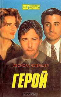 Обложка книги «Герой. Бонни и Клайд: [Романы]»