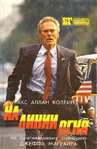 Обложка книги «На линии огня. Слепой с пистолетом»