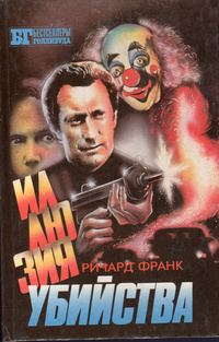 Обложка книги «Иллюзия убийства I-II. Хищник II»