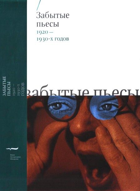 Обложка книги «Забытые пьесы 1920-1930-х годов»