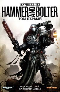 Обложка книги «Лучшее из "Молот и Болтер"»