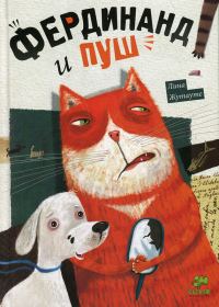 Обложка книги «Фердинанд и Пуш»
