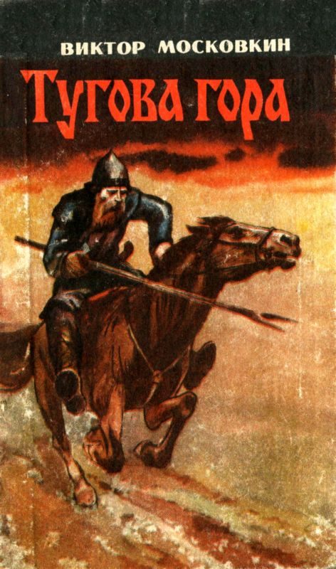 Обложка книги «Тугова гора»