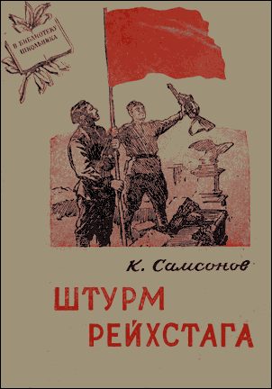 Обложка книги «Штурм Рейхстага»