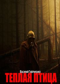 Обложка книги «Теплая Птица»