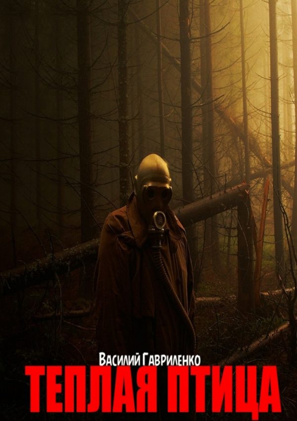 Обложка книги «Теплая Птица»