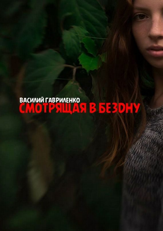 Обложка книги «Смотрящая в бездну»