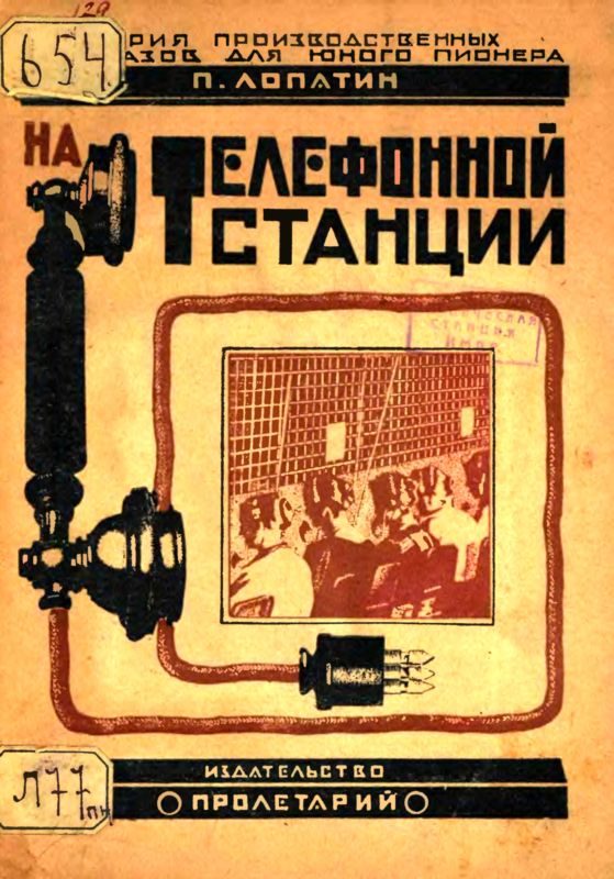 Обложка книги «На телефонной станции»